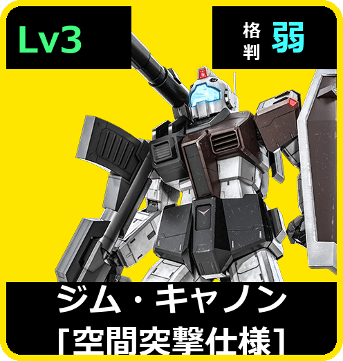 ジム・キャノン［空間突撃仕様］ Lv3 (C350/Space)