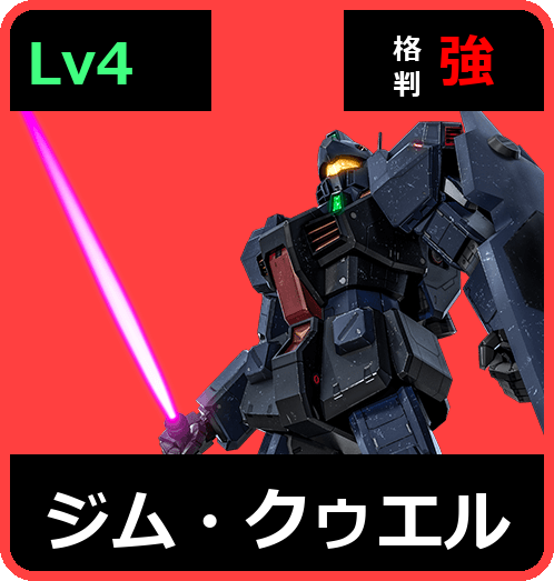 ジム・クゥエル Lv4 (C550/Space)