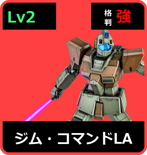 ジム・コマンドLA Lv2 (C350/Space)