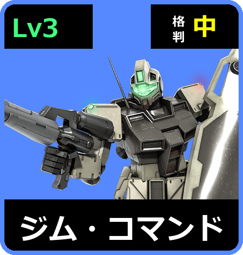 ジム・コマンド Lv3 (C350/Ground)
