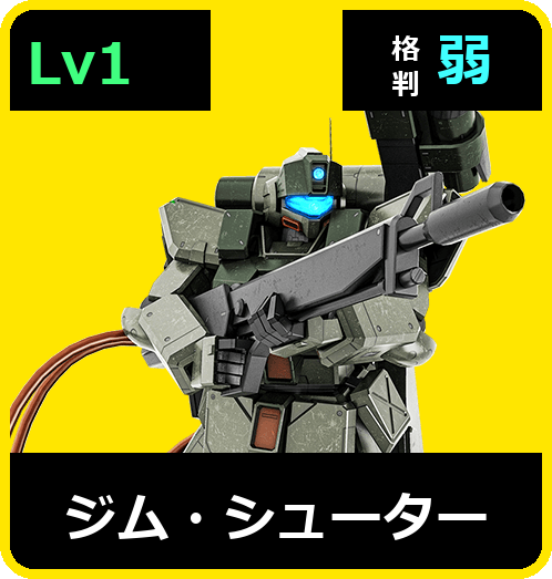 ジム・シューター Lv1 (C500/Ground)