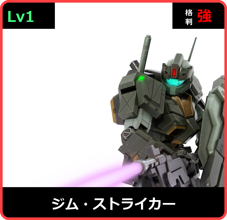 ジム・ストライカー Lv1 (C300/Ground)