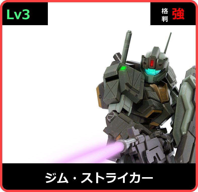 ジム・ストライカー Lv3 (C400/Ground)