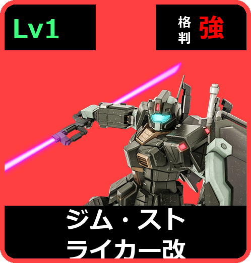 ジム・ストライカー改 Lv1 (C250/Space)