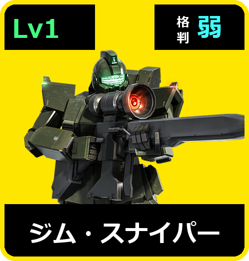 ジム・スナイパー Lv1 (C200/Ground)