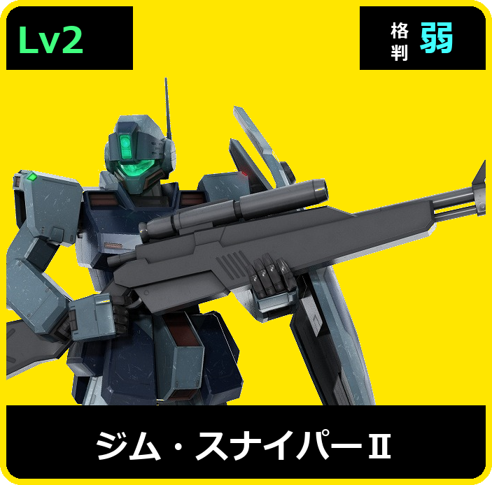 ジム・スナイパーⅡ Lv2 (C450/Space)