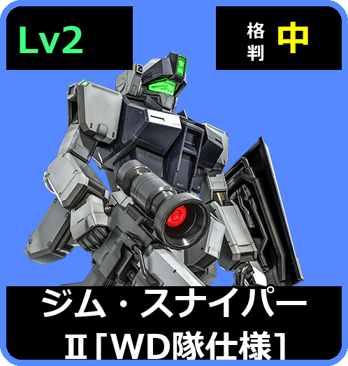 ジム・スナイパーⅡ［WD隊仕様］ Lv2 (C450/Ground)