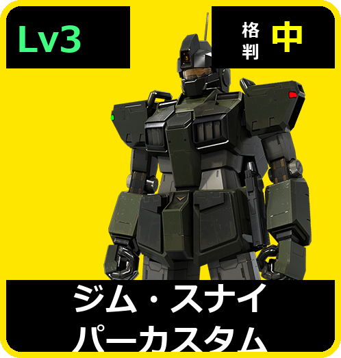 ジム・スナイパーカスタム Lv3 (C400/Ground)