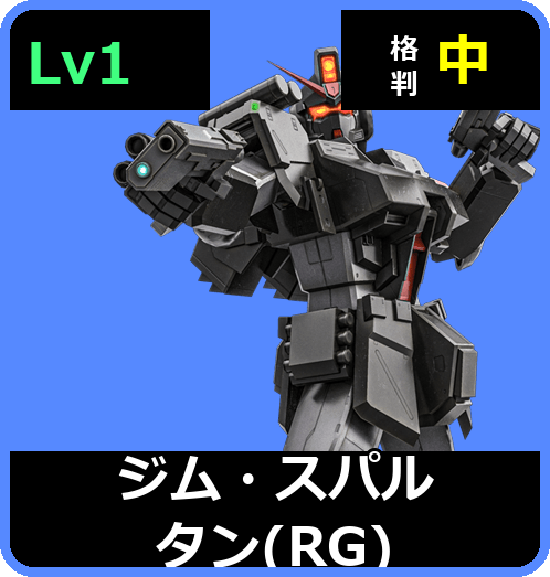 ジム・スパルタン（RG） Lv1 (C450/Ground)