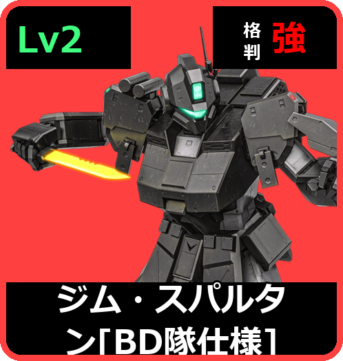 ジム・スパルタン［BD隊仕様］ Lv2 (C450/Ground)