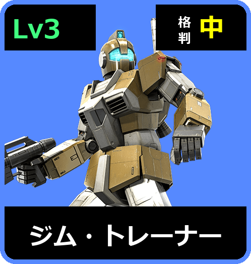 ジム・トレーナー Lv3 (C200/Ground)