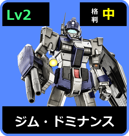 ジム・ドミナンス Lv2 (C450/Ground)