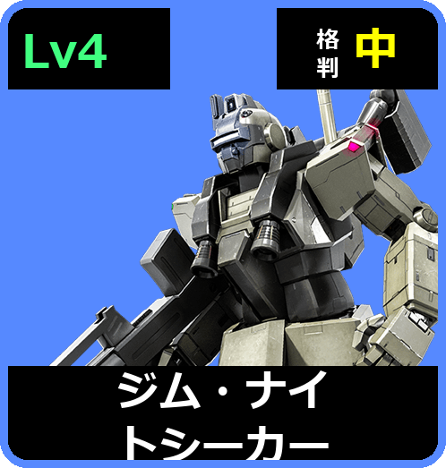 ジム・ナイトシーカー Lv4 (C350/Ground)
