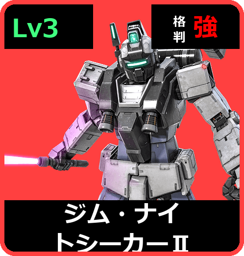 ジム・ナイトシーカーⅡ Lv3 (C350/Space)