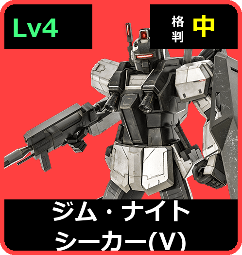 ジム・ナイトシーカー（V） Lv4 (C650/Space)