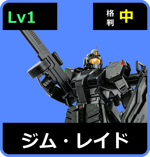 ジム・レイド Lv1 (C350/Space)