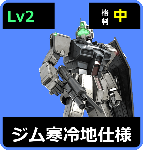 ジム寒冷地仕様 Lv2 (C300/Ground)