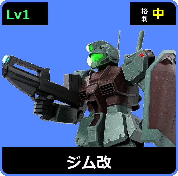 ジム改 Lv1 (C200/Space)