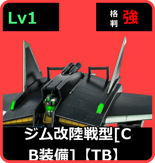ジム改陸戦型［CB装備］【TB】 Lv1 (C400/Ground)