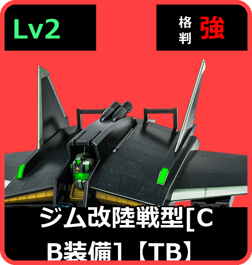ジム改陸戦型［CB装備］【TB】 Lv2 (C450/Ground)