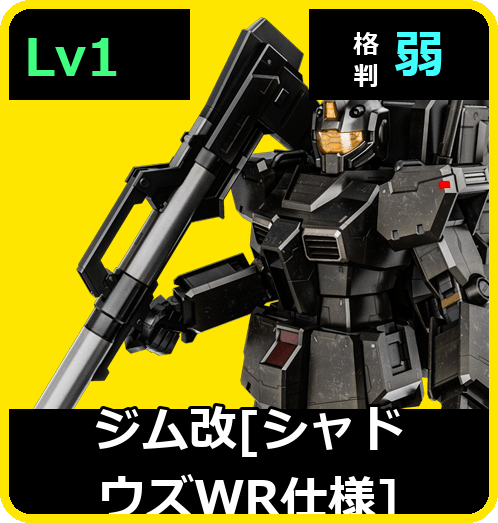ジム改［シャドウズWR仕様］ Lv1 (C300/Ground)