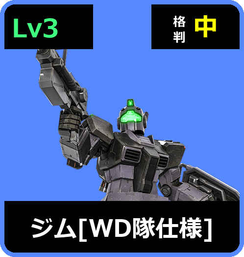 ジム［WD隊仕様］ Lv3 (C400/Ground)