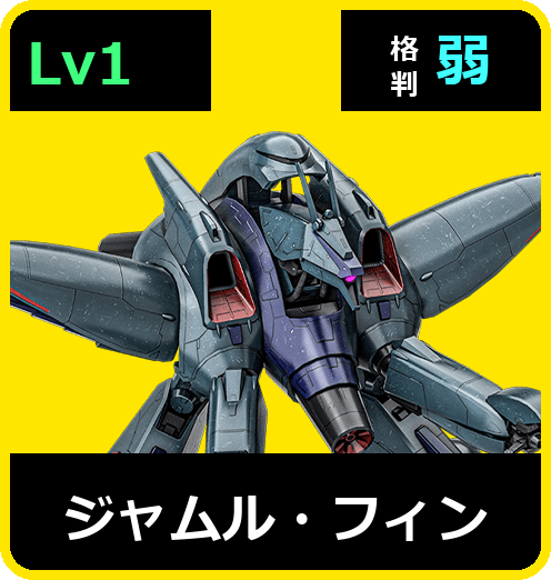 ジャムル・フィン Lv1 (C500/Ground)