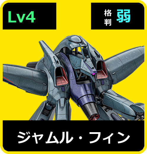 ジャムル・フィン Lv4 (C650/Ground)