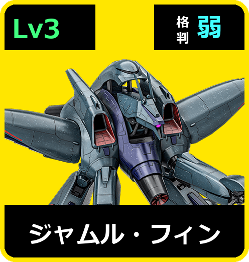 ジャムル・フィン Lv3 (C600/Space)
