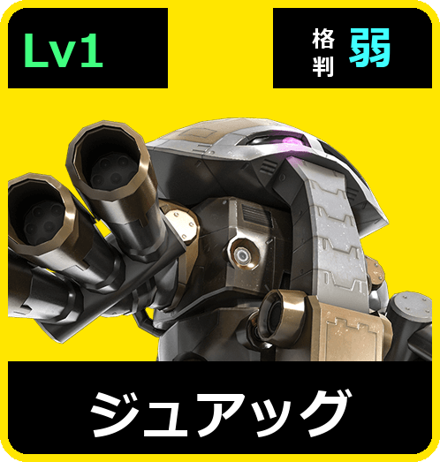 ジュアッグ Lv1 (C350/Ground)