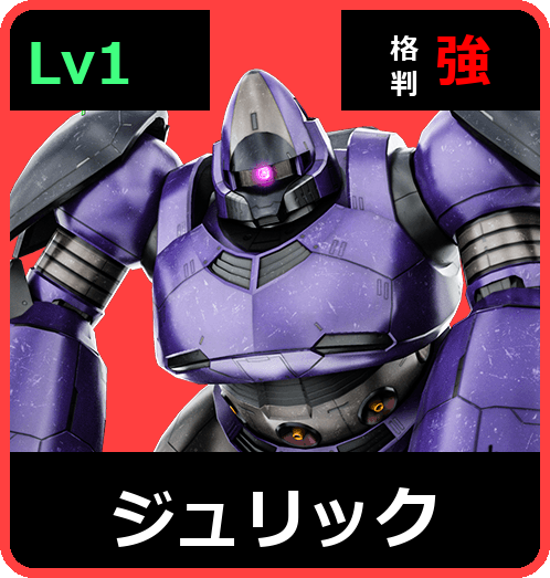 ジュリック Lv1 (C400/Ground)