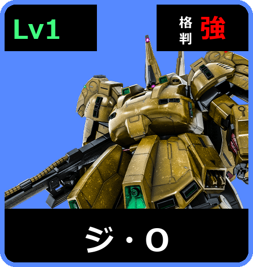 ジ・O Lv1 (C650/Space)