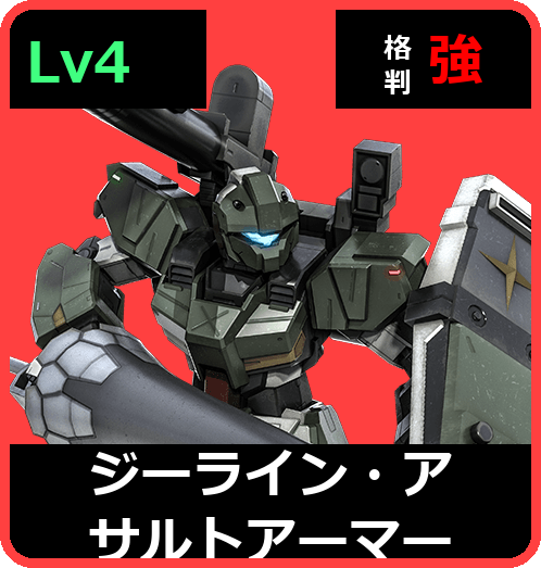 ジーライン・アサルトアーマー Lv4 (C550/Ground)