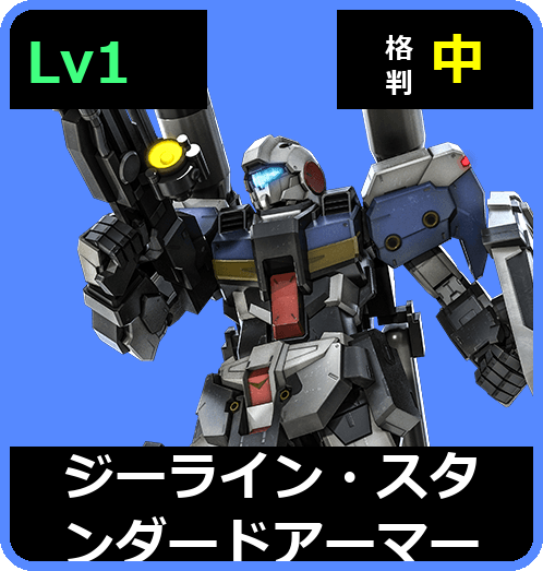 ジーライン・スタンダードアーマー Lv1 (C400/Space)