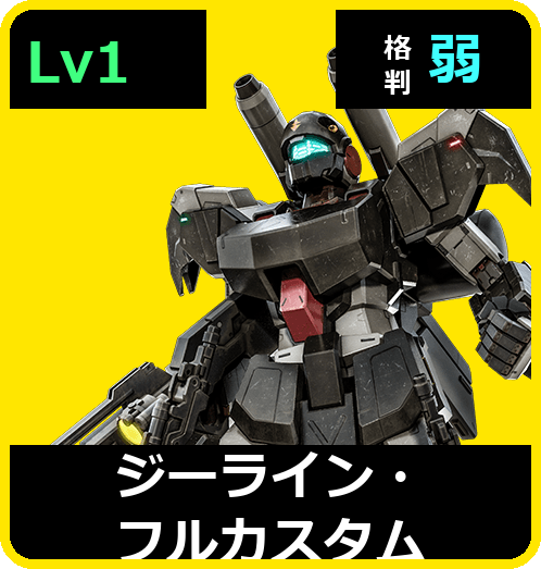 ジーライン・フルカスタム Lv1 (C450/Ground)