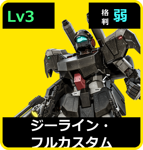 ジーライン・フルカスタム Lv3 (C550/Ground)