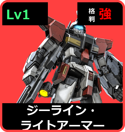 ジーライン・ライトアーマー Lv1 (C400/Space)