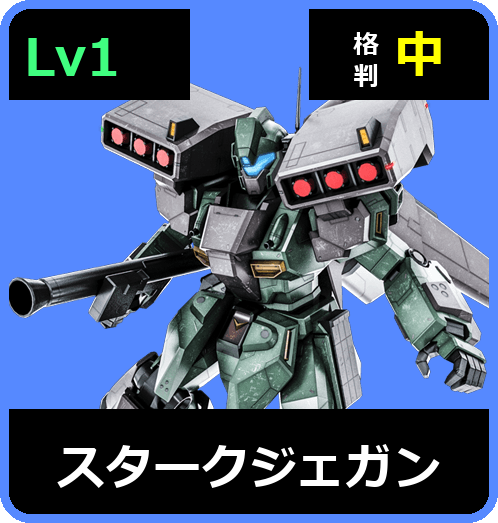 スタークジェガン Lv1 (C550/Space)