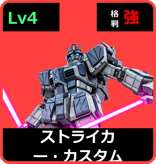 ストライカー・カスタム Lv4 (C600/Ground)