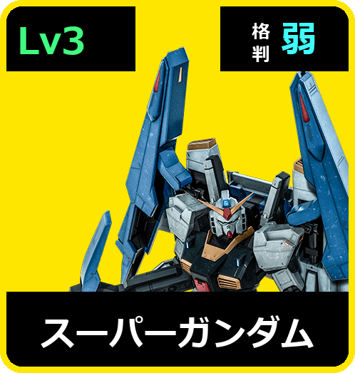 スーパーガンダム Lv3 (C650/Space)