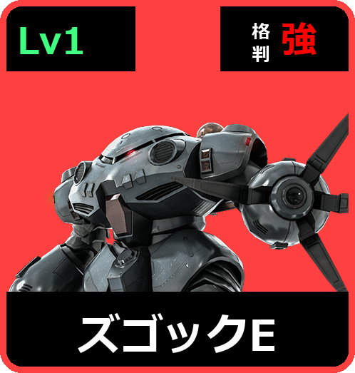 ズゴックE Lv1 (C400/Ground)