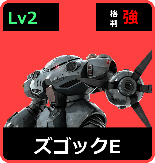 ズゴックE Lv2 (C450/Ground)