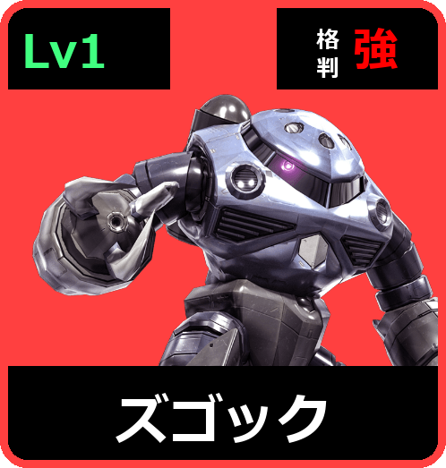 ズゴック Lv1 (C300/Ground)
