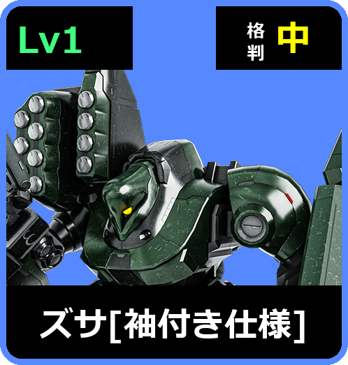 ズサ［袖付き仕様］ Lv1 (C500/Ground)