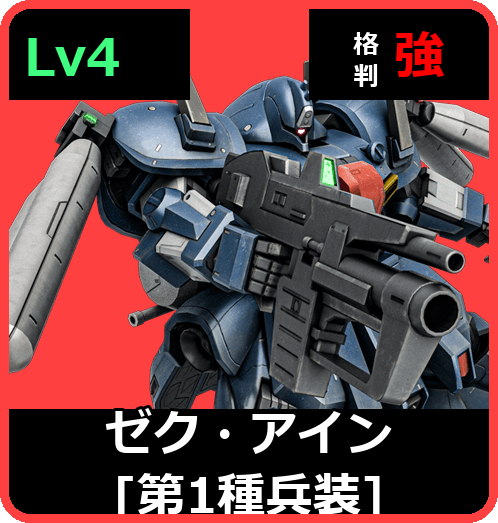 ゼク・アイン［第1種兵装］ Lv4 (C700/Ground)
