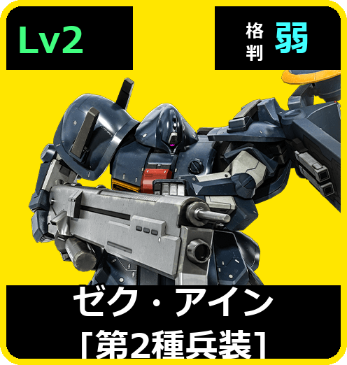 ゼク・アイン［第2種兵装］ Lv2 (C600/Ground)