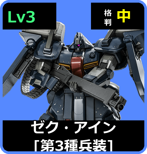 ゼク・アイン［第3種兵装］ Lv3 (C650/Ground)