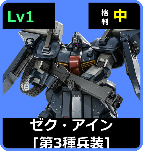 ゼク・アイン［第3種兵装］ Lv1 (C550/Space)