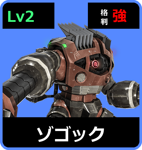 ゾゴック Lv2 (C400/Ground)