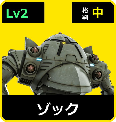 ゾック Lv2 (C500/Ground)